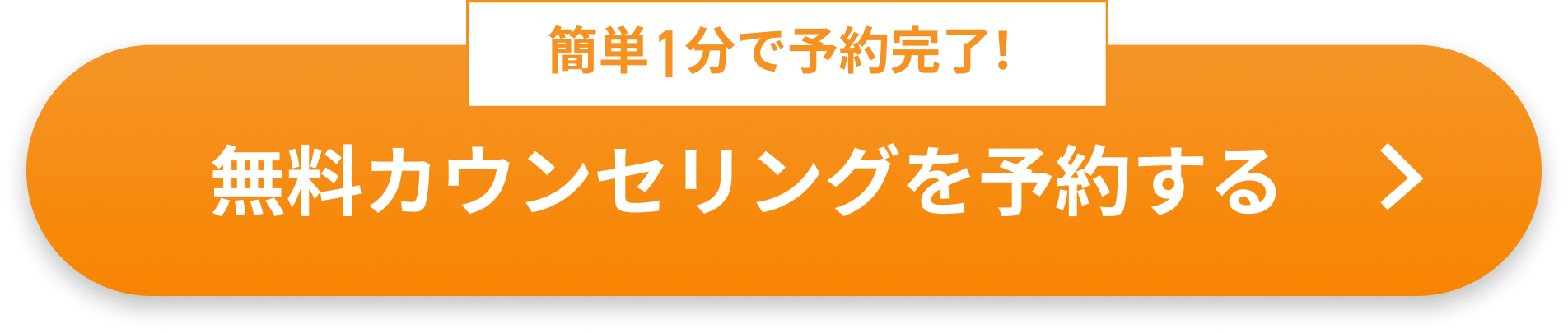 簡単1分で予約完了！無料カウンセリングを予約する