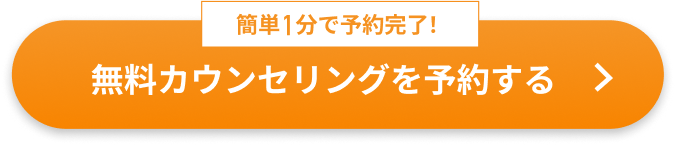 簡単1分で予約完了！無料カウンセリングを予約する