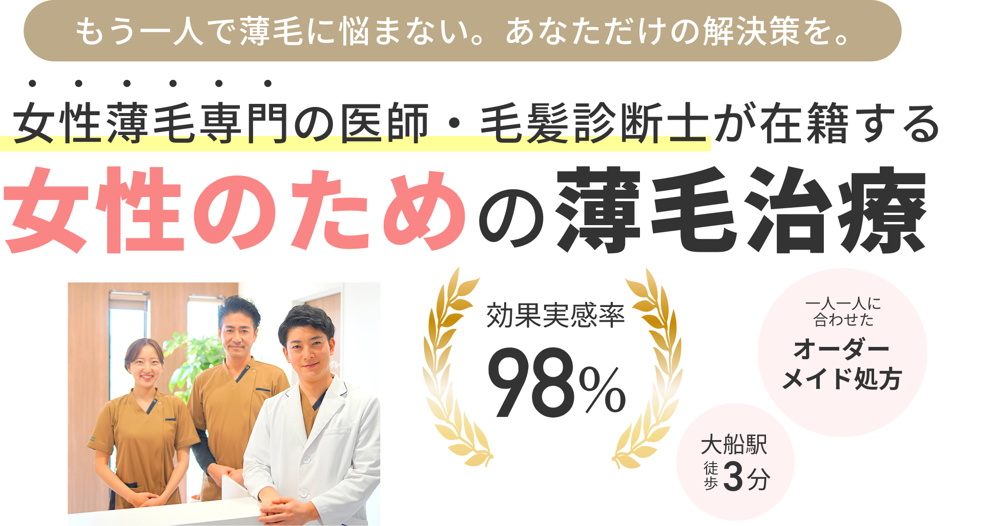 女性薄毛専門の医師・毛髪診断士が在籍する 女性のための薄毛治療