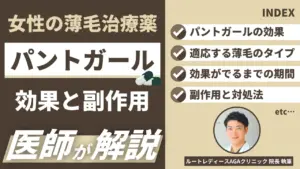 パントガールの効果・副作用は？FAGA治療の全貌を専門医師が解説
