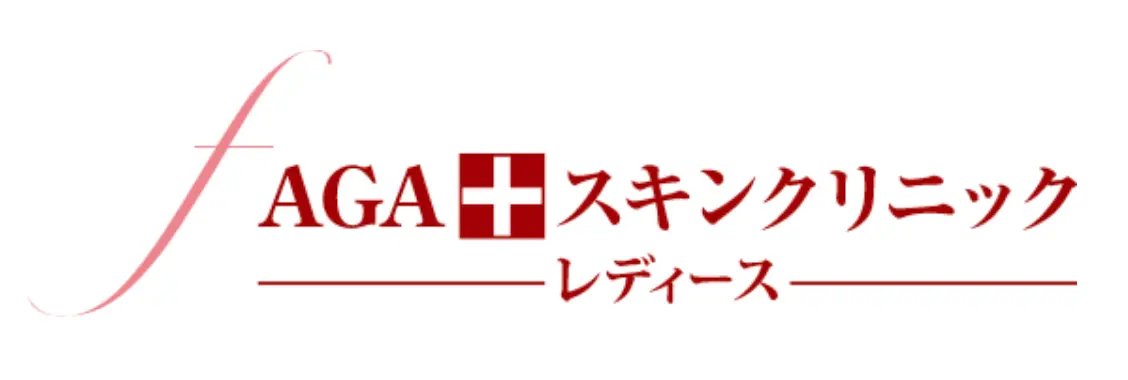 AGAスキンクリニックレディース
