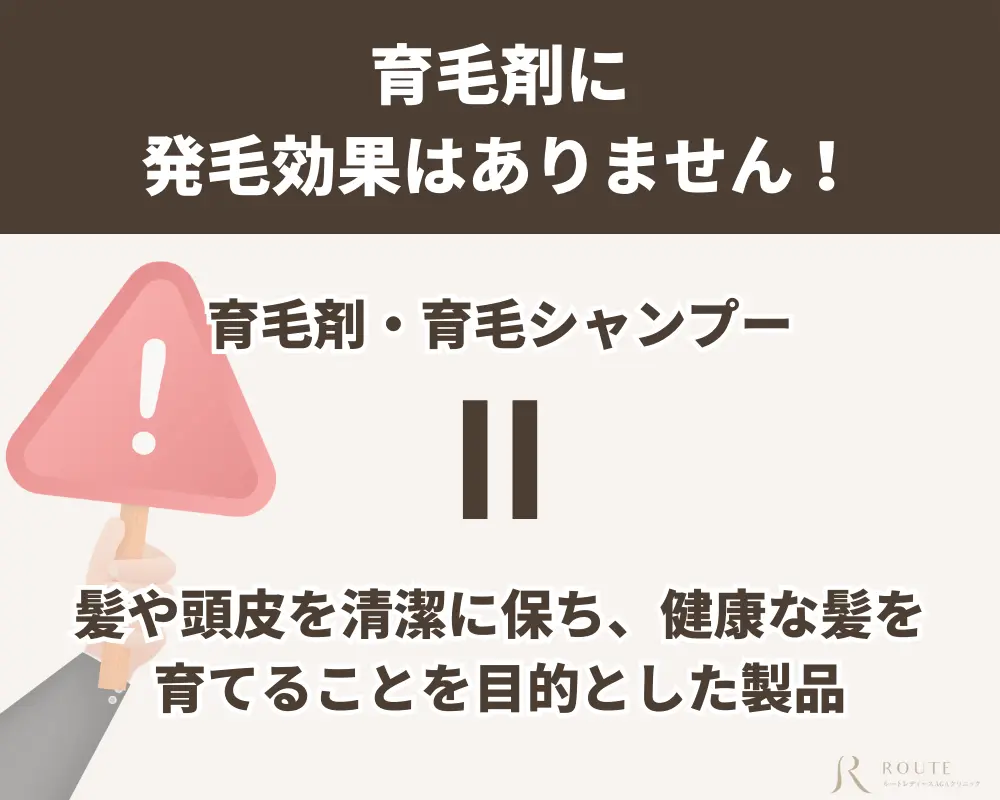 育毛剤に発毛効果はありません