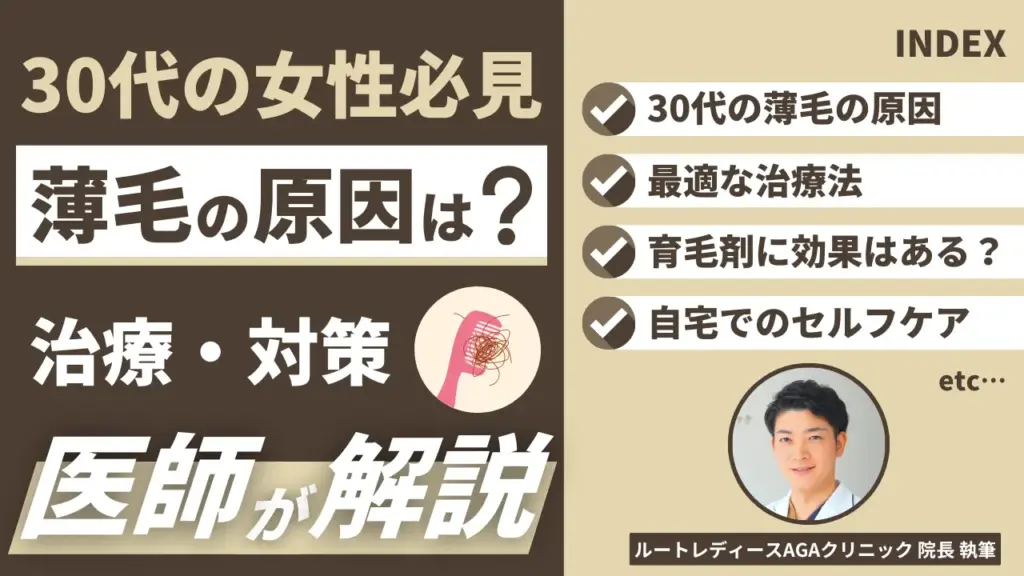 30代女性の薄毛の原因は？治療・対策を医師が解説