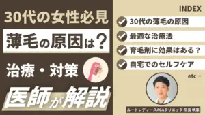 30代女性の薄毛の原因は？医師が教える最適な治療法とセルフケア