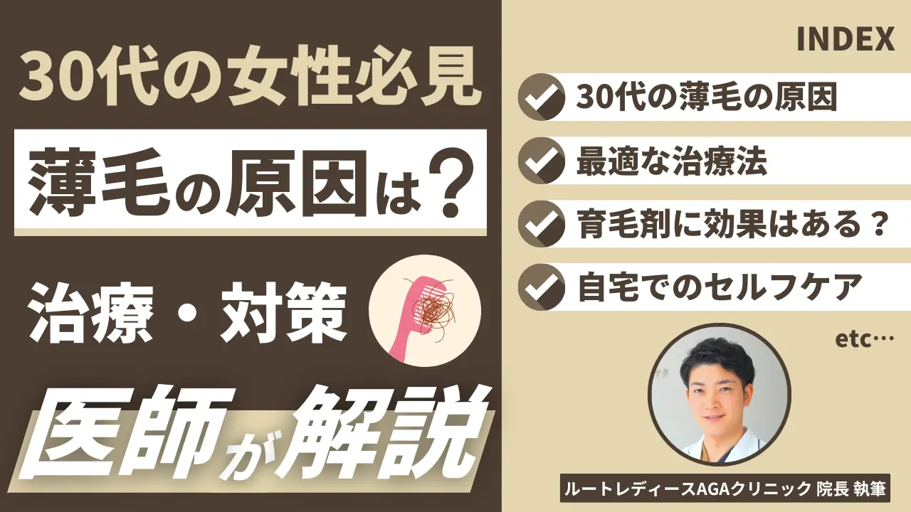 30代女性の薄毛の原因は？治療・対策を医師が解説