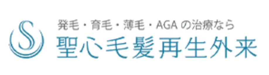 聖心毛髪再生外来