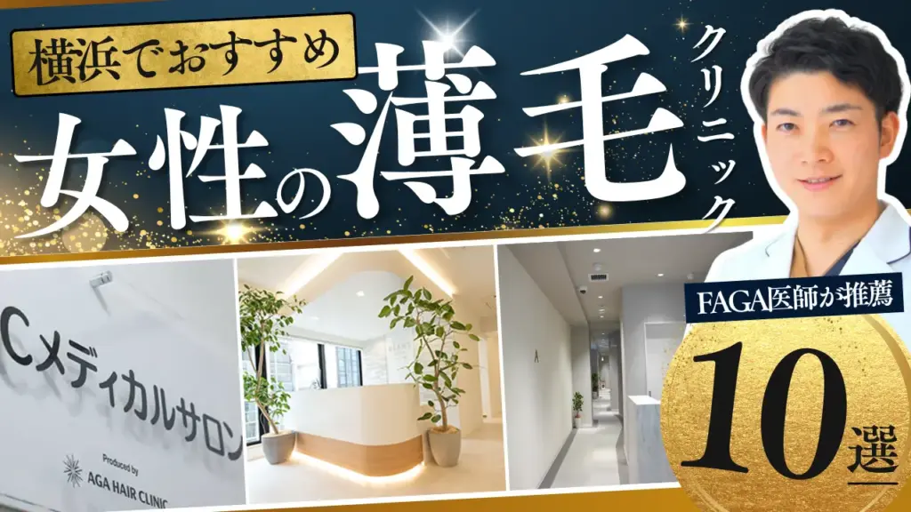 横浜でおすすめのFAGAクリニック