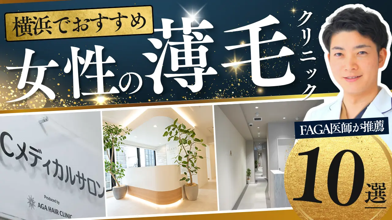 横浜でおすすめのFAGAクリニック
