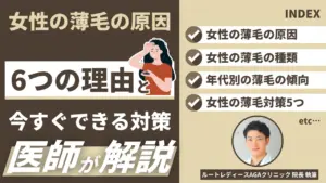 女性の薄毛の原因とは？医師が教える6つの理由と今すぐできる対策