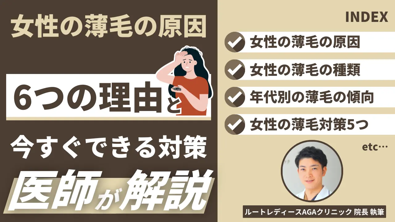 女性の薄毛の原因6つの理由と今すぐできる対策を医師が解説