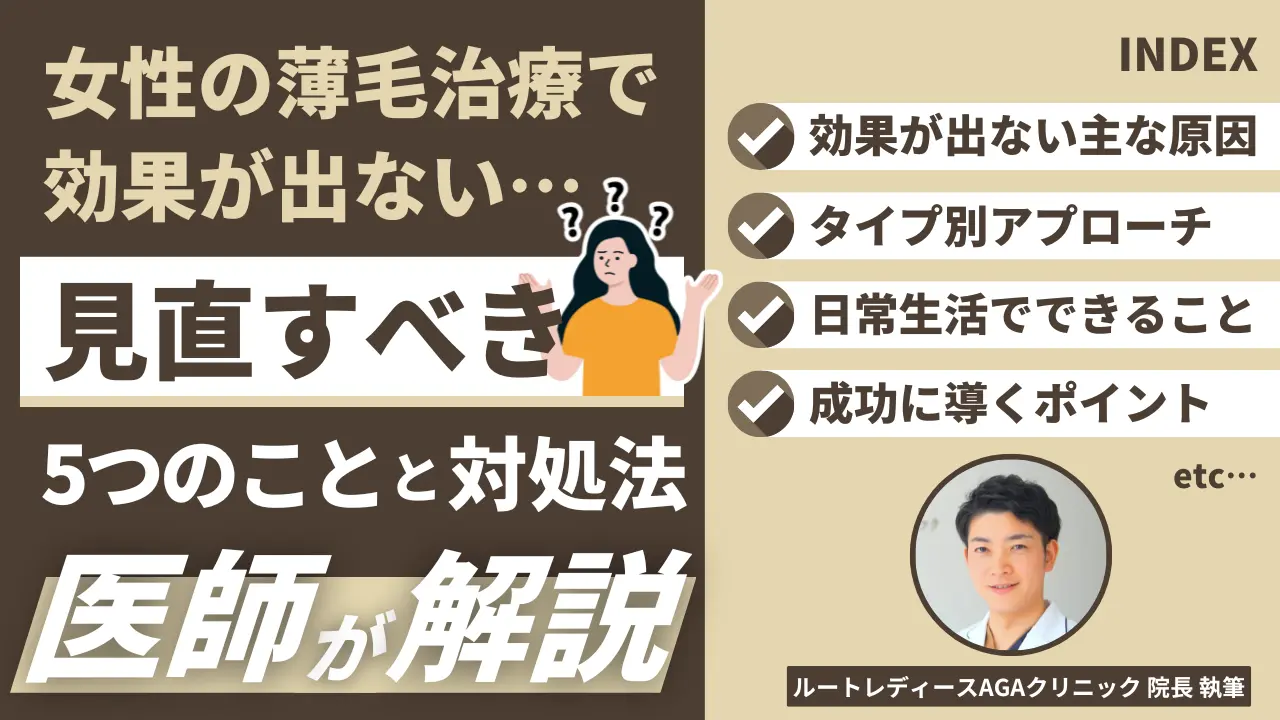女性の薄毛治療で効果が出ない…見直すべき5つのことと対処法 医師が解説