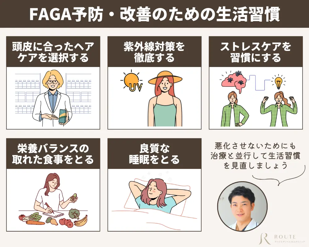 FAGAを予防・改善するための生活習慣