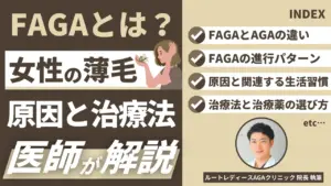FAGAとは？女性の薄毛原因と治療法を医師が解説