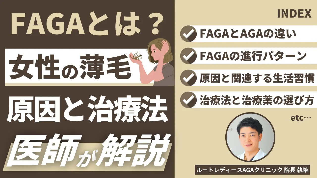 FAGAとは？女性の薄毛 原因と治療法 医師が解説