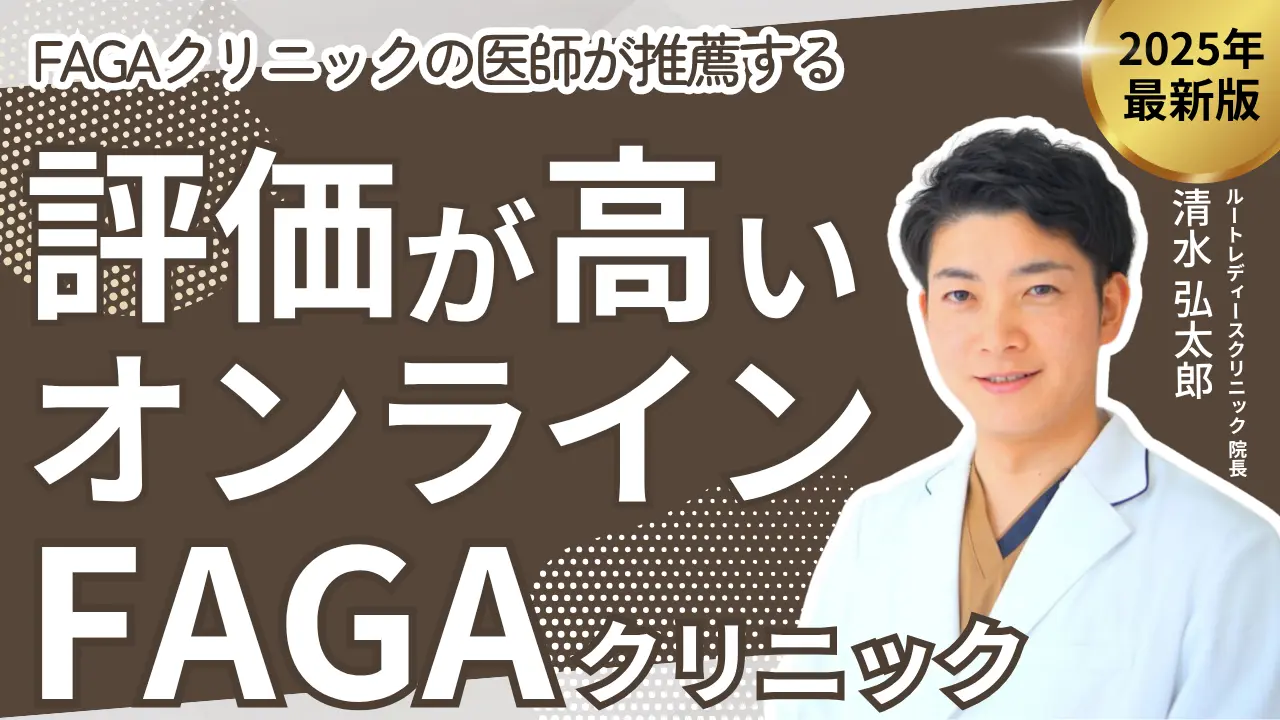 評価が高いオンラインFAGAクリニック