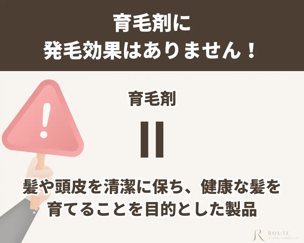 育毛剤に発毛効果はありません
