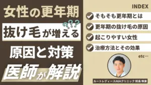 更年期に抜け毛が増えるのはなぜ？専門医師が教える改善方法