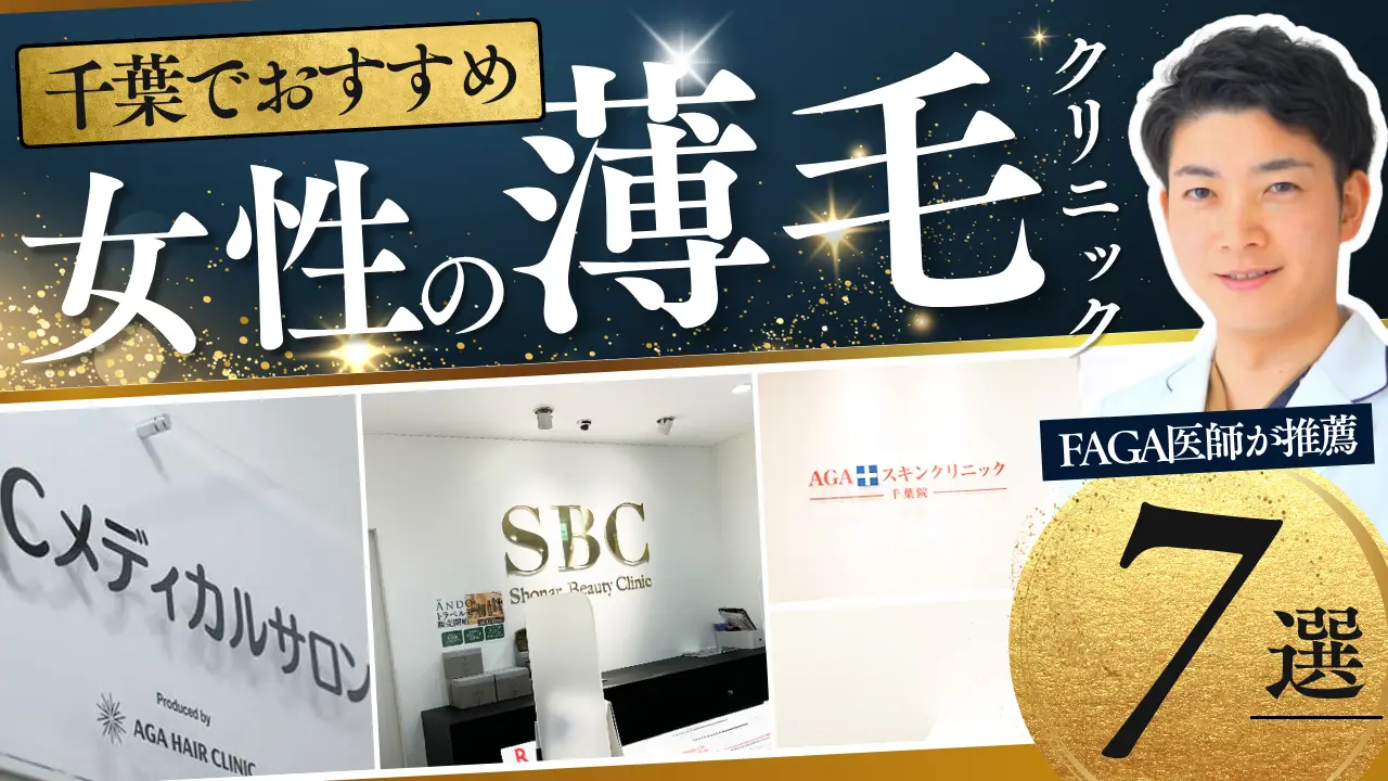 千葉でおすすめのFAGAクリニック