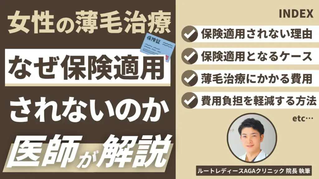 女性の薄毛治療はなぜ保険適用されないのか？医師が解説