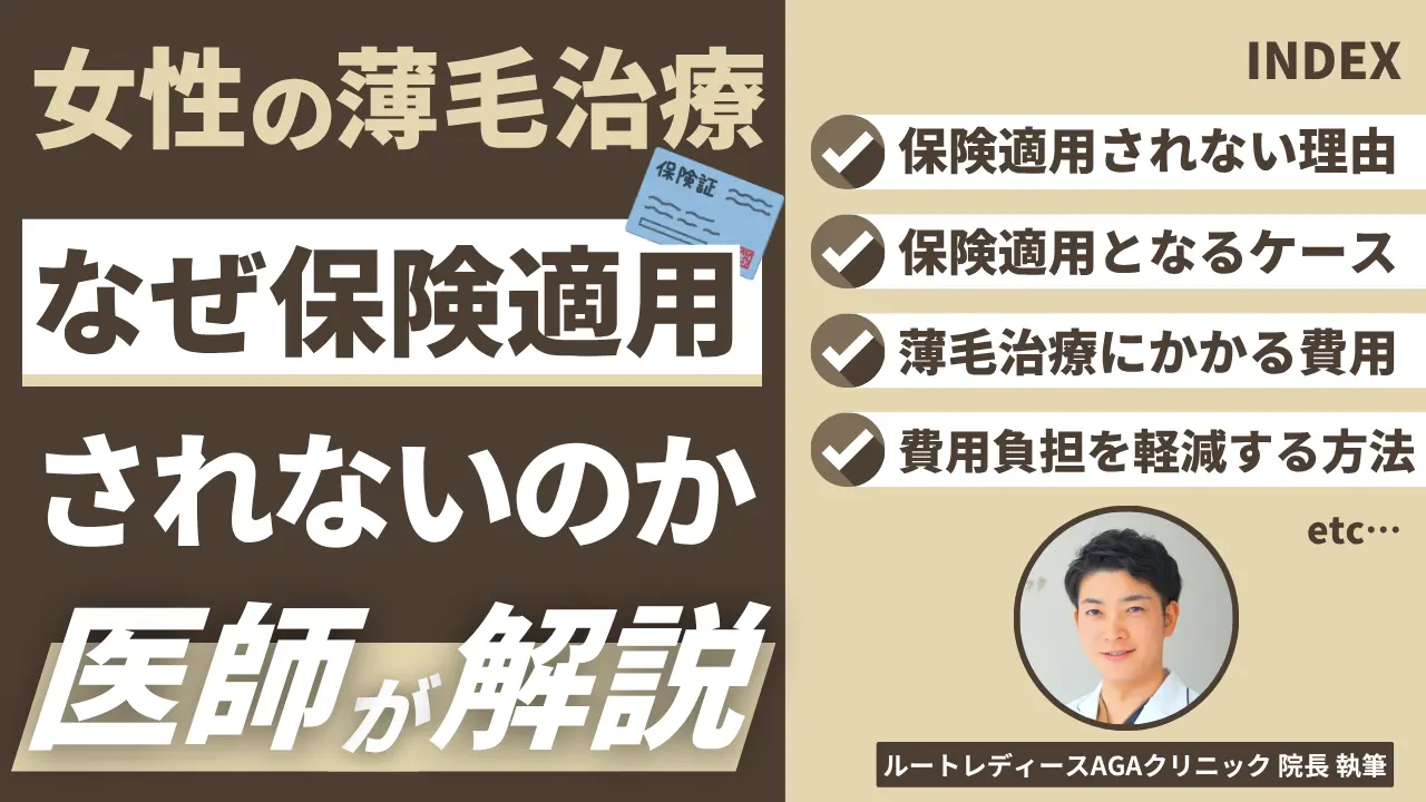 女性の薄毛治療はなぜ保険適用されないのか？医師が解説