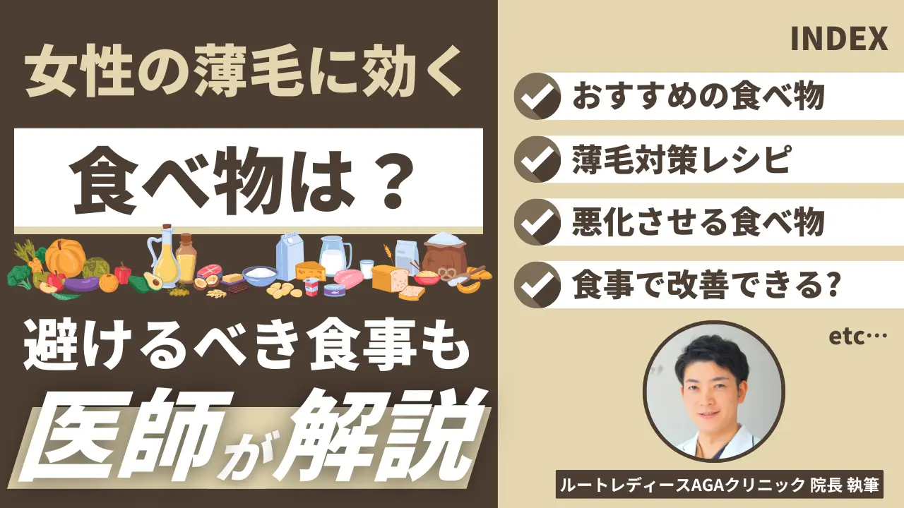 女性の薄毛に効く食べ物は？