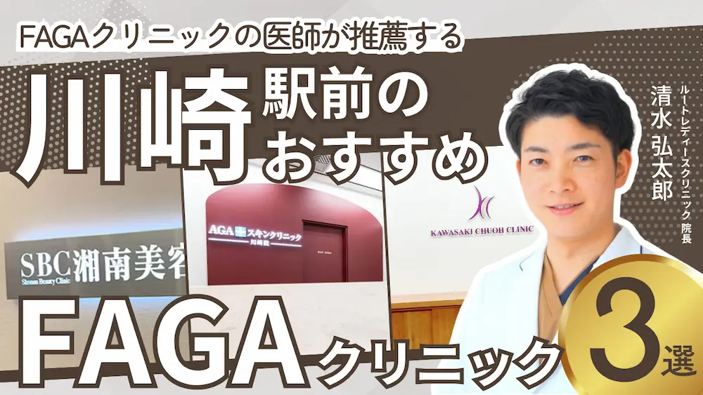 川崎駅前のおすすめFAGAクリニック