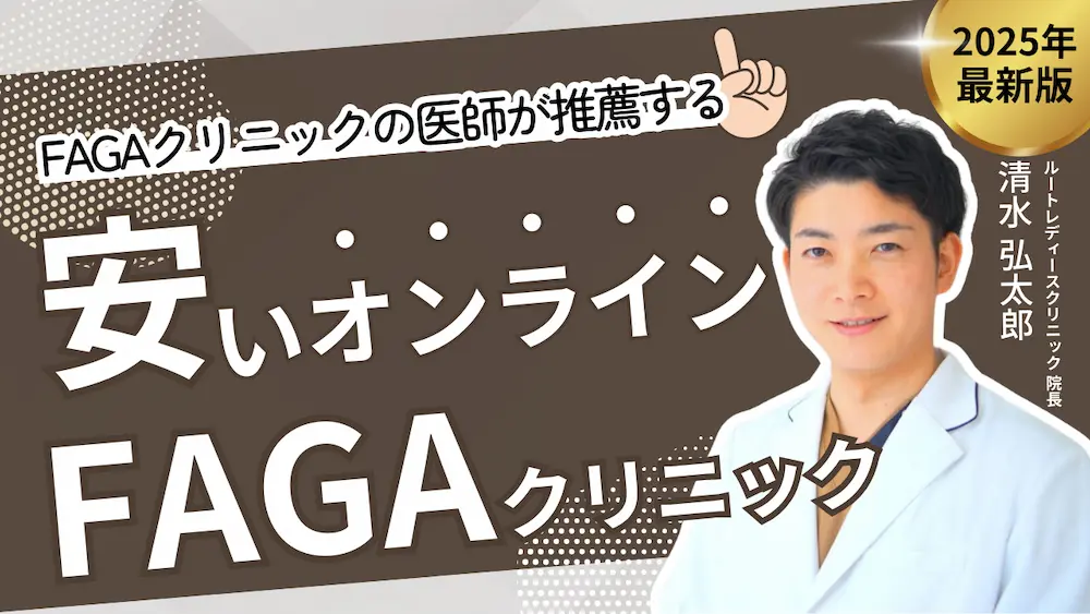 安いオンラインFAGAクリニック