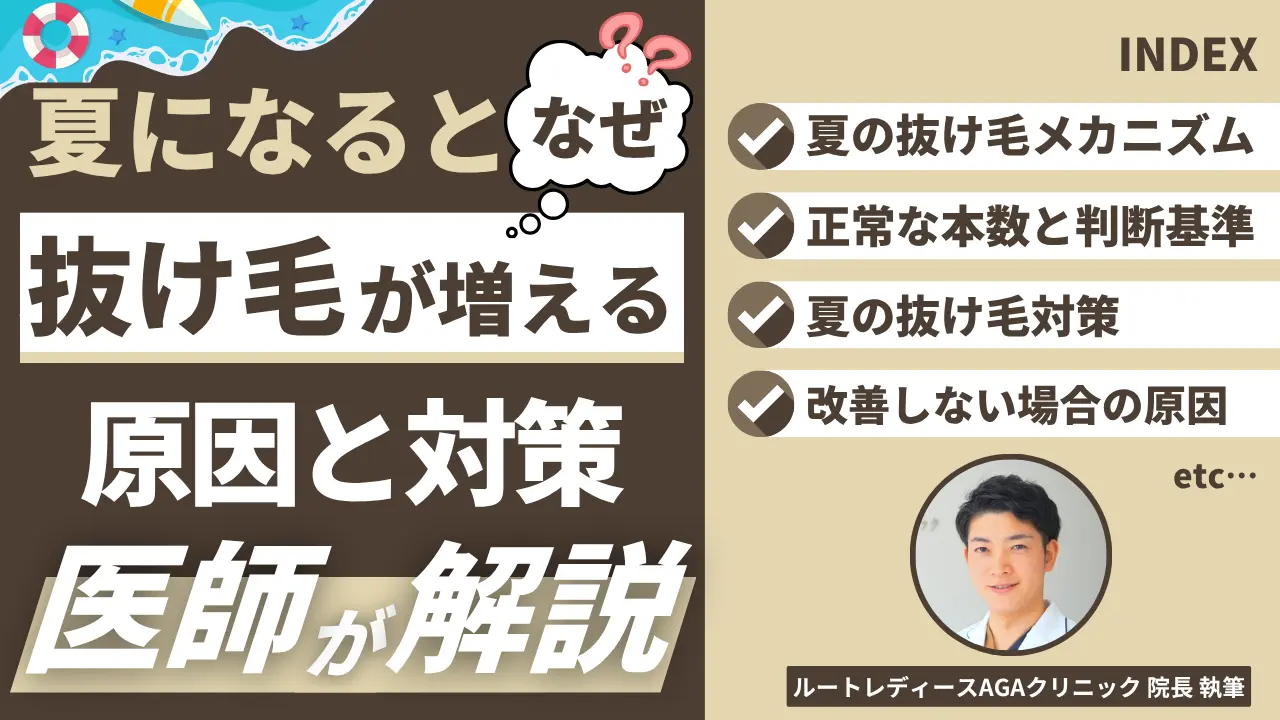 夏になると抜け毛が増えるのはなぜ？