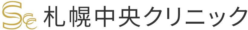 札幌中央クリニック