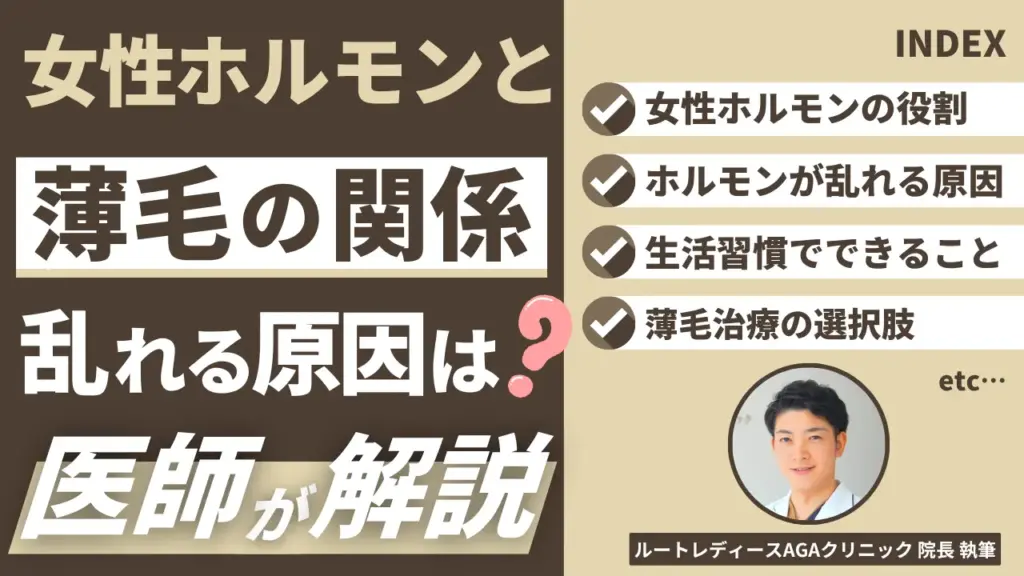 女性ホルモンと薄毛の関係 乱れる原因は？医師が解説