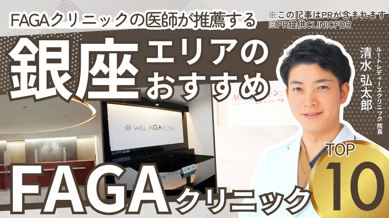 銀座エリアのおすすめFAGAクリニック