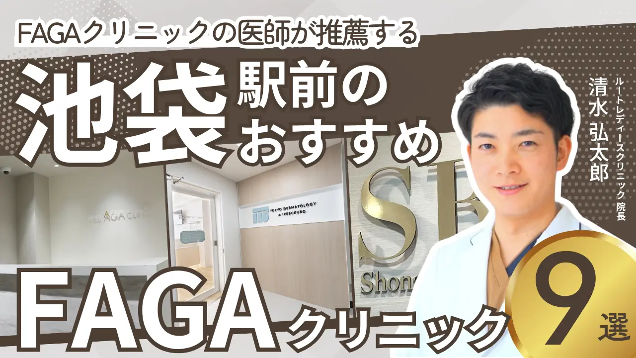 池袋でおすすめの女性の薄毛クリニック