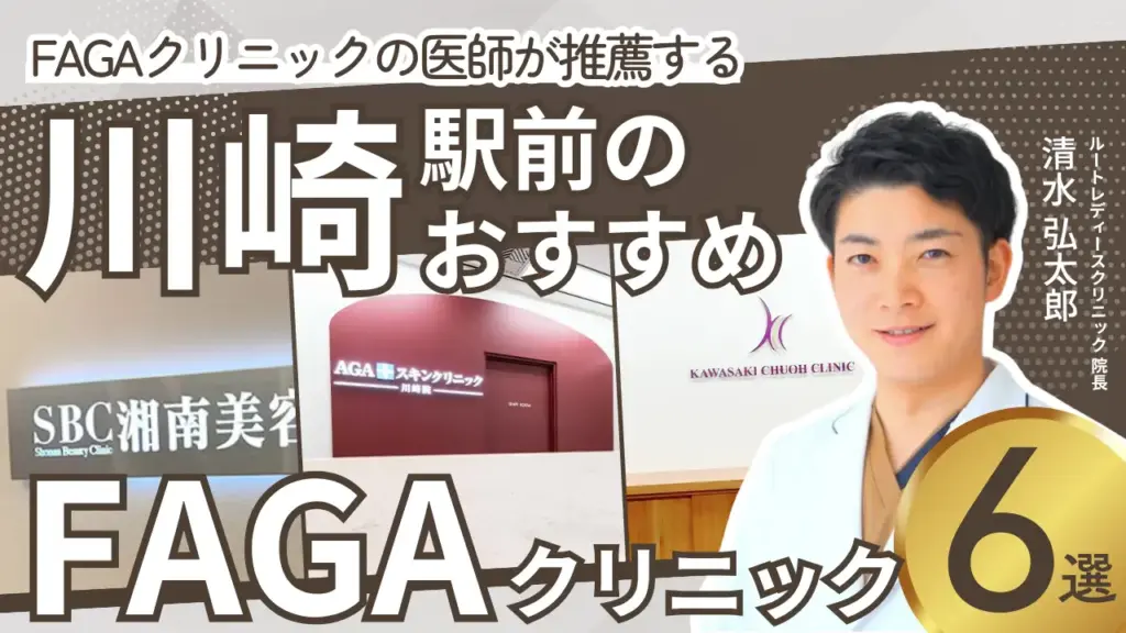 川崎でおすすめの女性の薄毛クリニック
