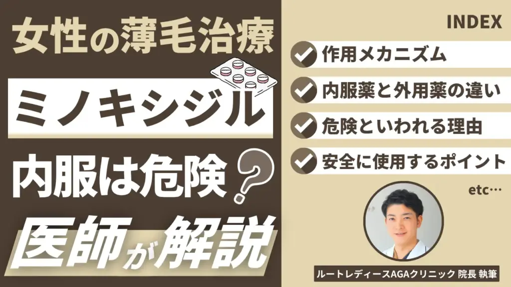 女性の薄毛治療にミノキシジル内服は危険？医師が解説