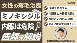 女性のミノキシジル内服は危険？発毛効果と安全な使い方