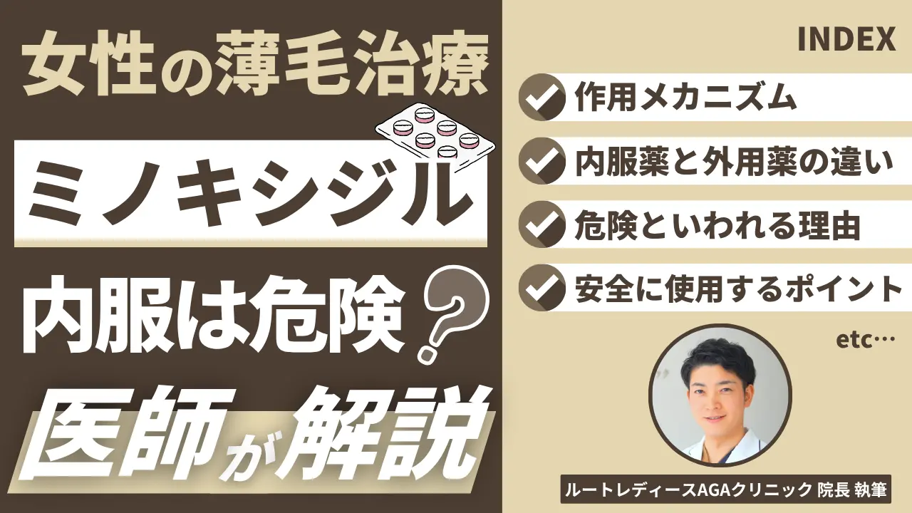 女性の薄毛治療にミノキシジル内服は危険？医師が解説