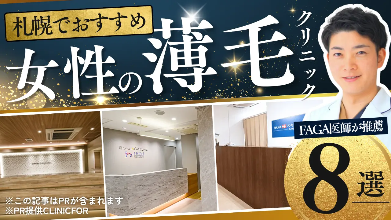 札幌でおすすめ女性の薄毛クリニック