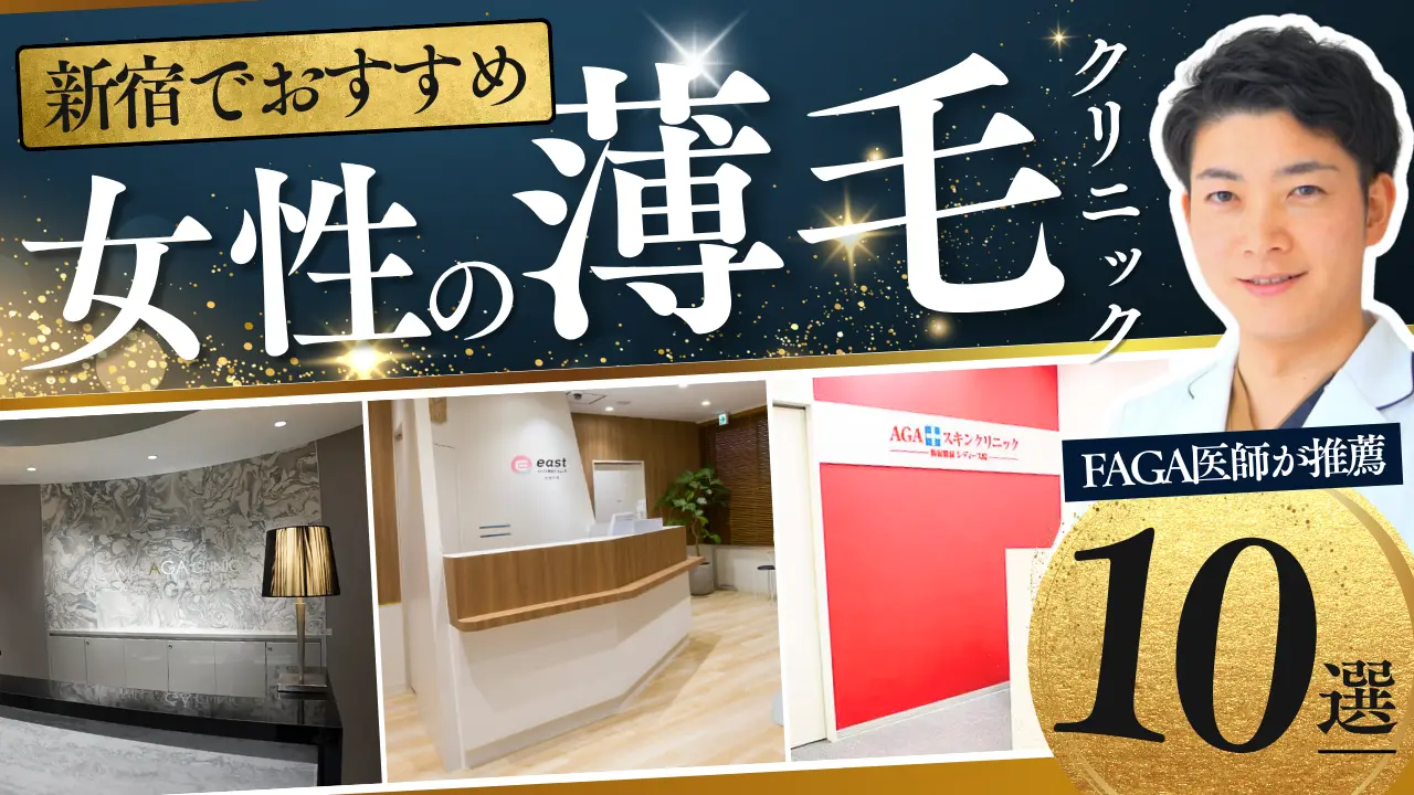 新宿でおすすめの女性の薄毛クリニック