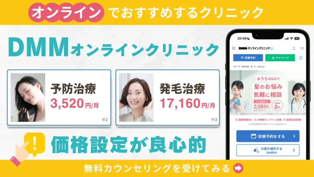 DMMオンラインクリニック