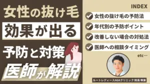 女性の抜け毛予防【医師解説】効果が出る正しい対策とは