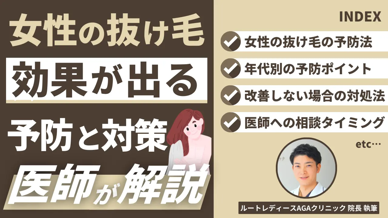 女性の抜け毛 効果が出る予防と対策を医師が解説