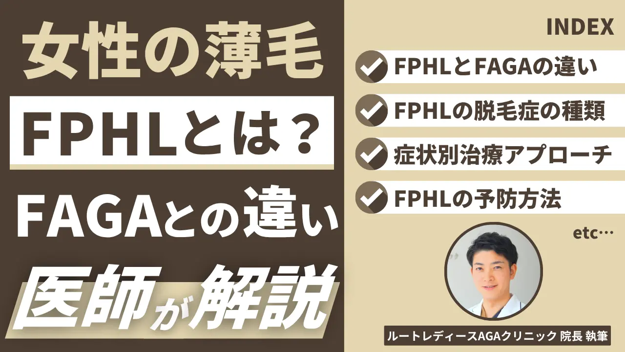 女性の薄毛FPHLとは？FAGAとの違いを医師が解説