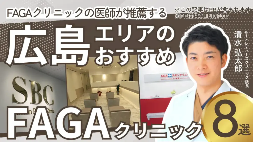 広島エリアのおすすめFAGAクリニック