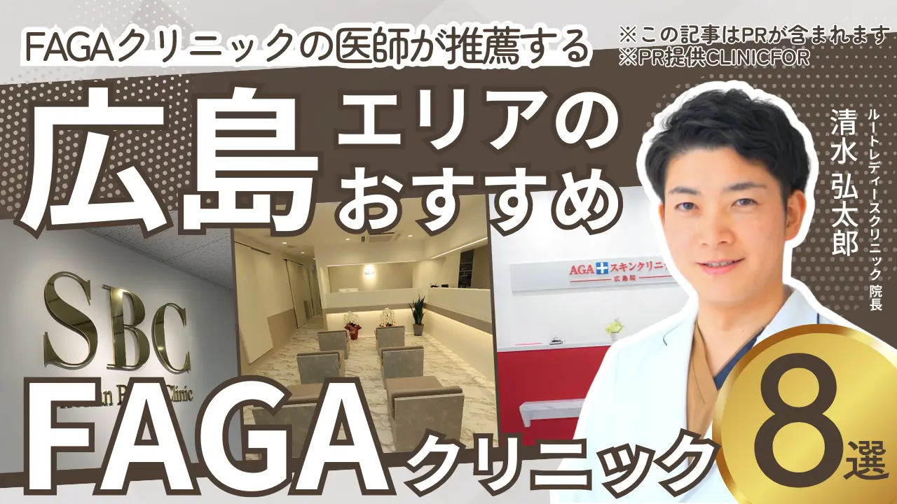 広島エリアのおすすめFAGAクリニック