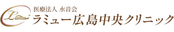 ラミュー広島中央クリニック