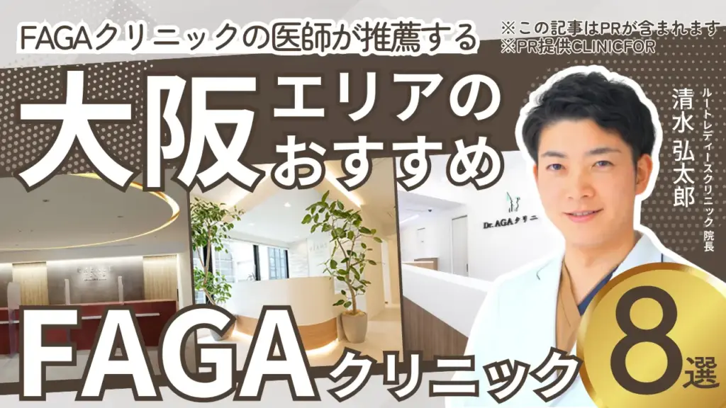 仙台エリアのおすすめFAGAクリニック