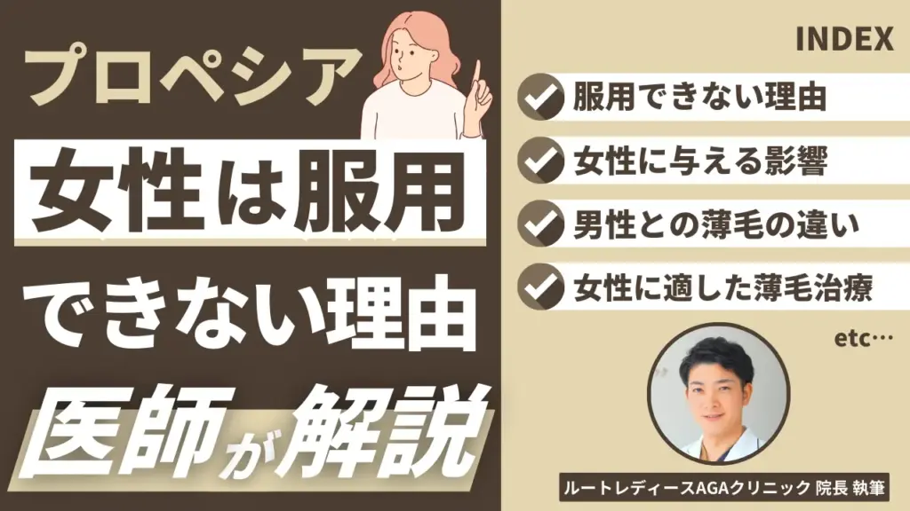 プロペシア女性は服用できない理由