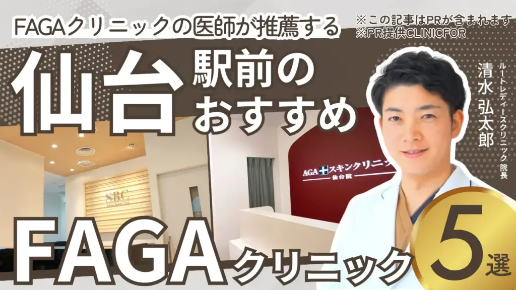 仙台駅前のおすすめFAGAクリニック