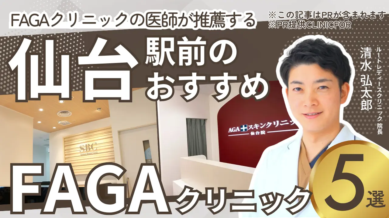 仙台駅前のおすすめFAGAクリニック