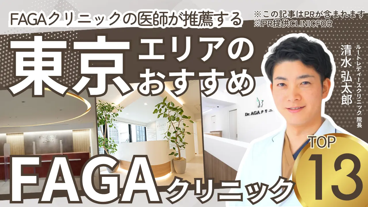 東京エリアのおすすめFAGAクリニック